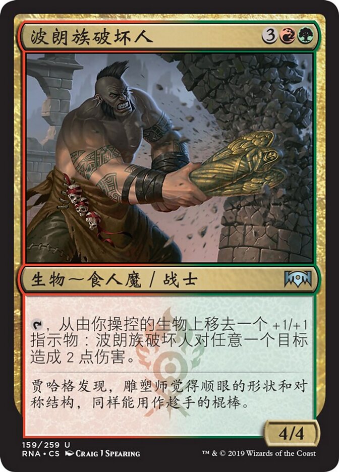 波朗族破坏人