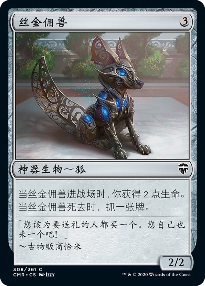 丝金佣兽