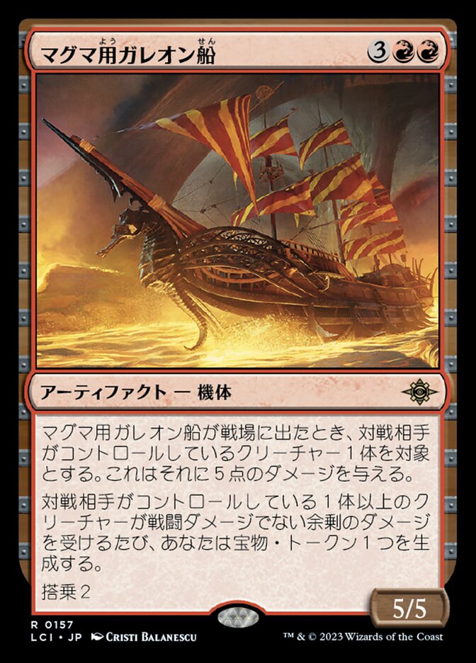 マグマ用ガレオン船