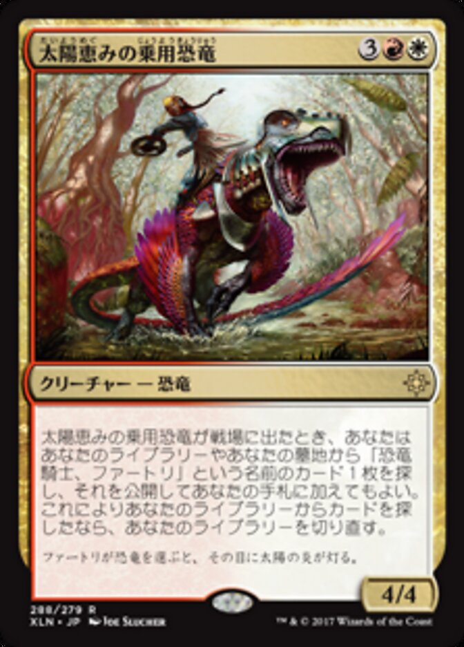 太陽恵みの乗用恐竜