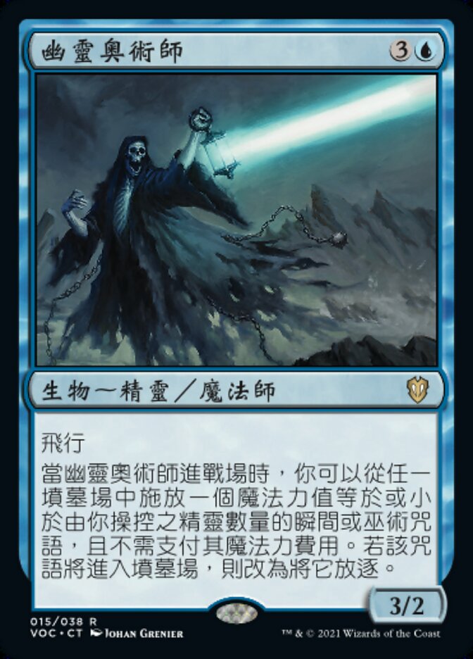 幽靈奧術師