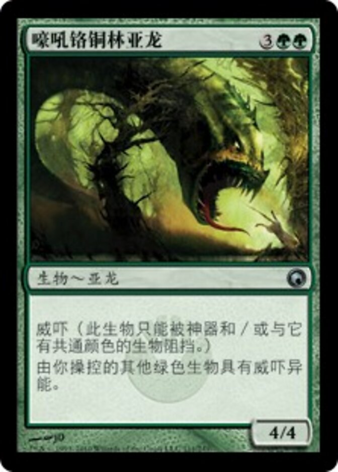 嚎吼铬铜林亚龙