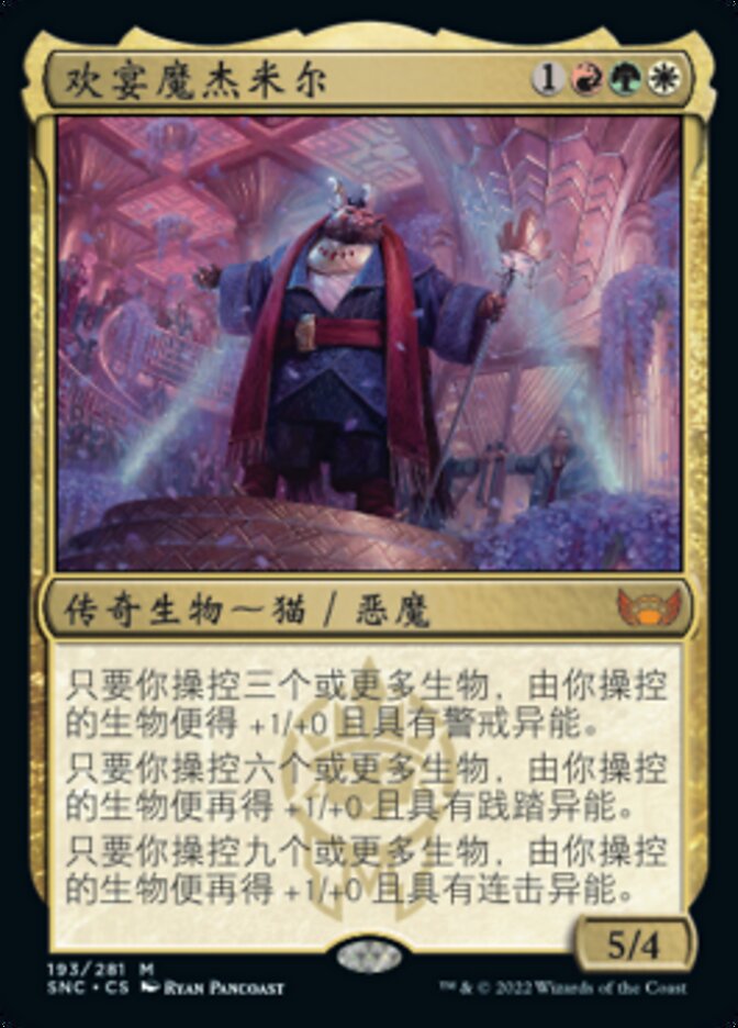 欢宴魔杰米尔