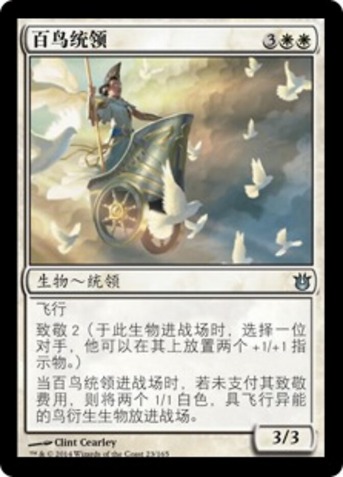百鸟统领