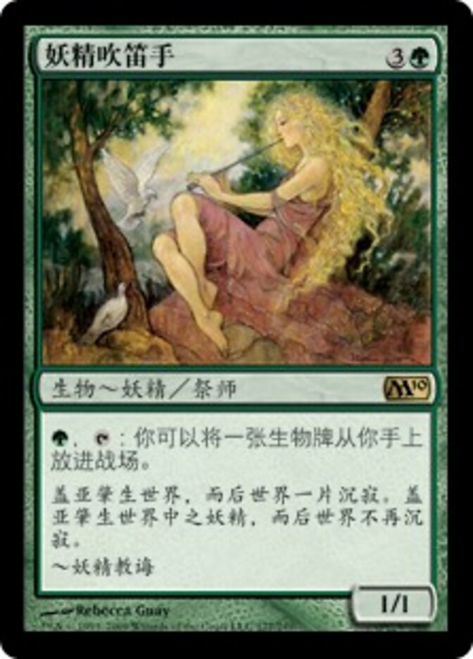 妖精吹笛手