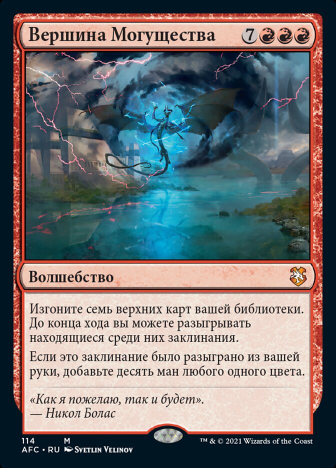 Вершина Могущества