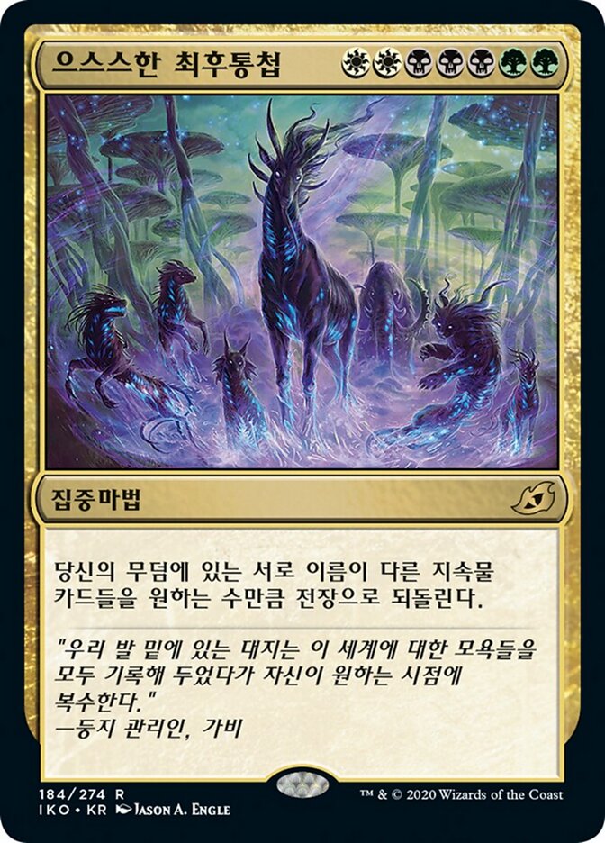 으스스한 최후통첩