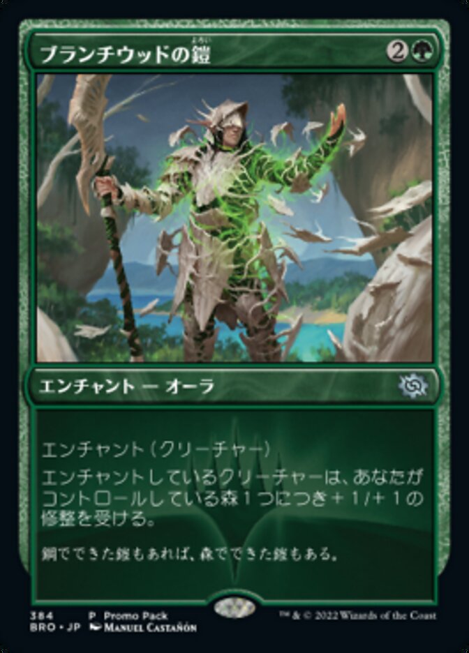 ブランチウッドの鎧