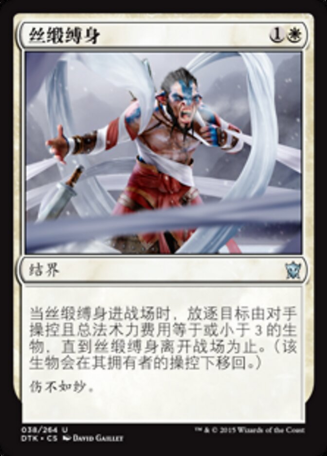 丝缎缚身