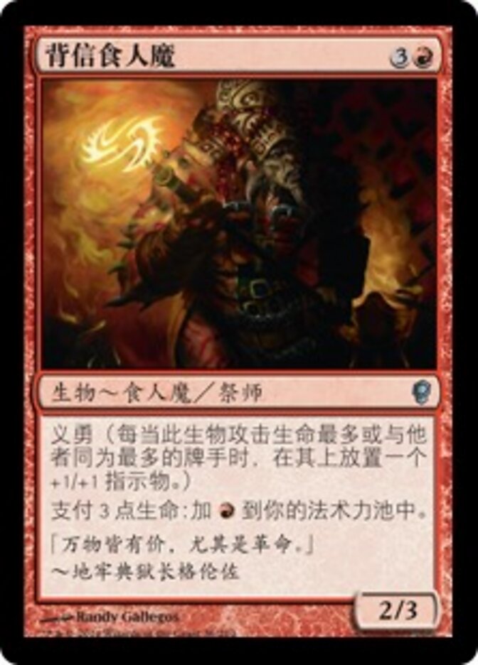 背信食人魔