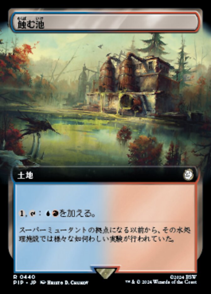 蝕む池