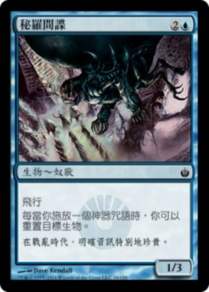 秘羅間諜