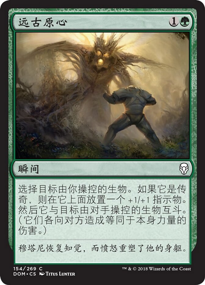 远古原心