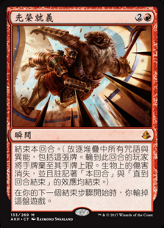 光榮就義