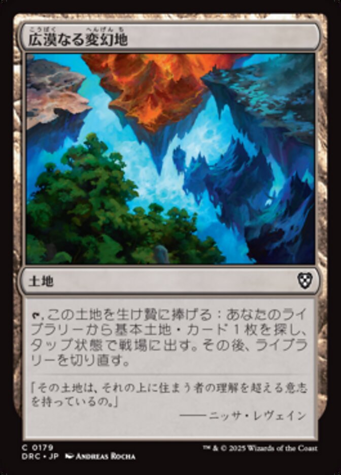 広漠なる変幻地