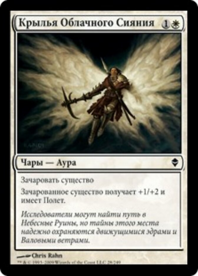 Крылья Облачного Сияния