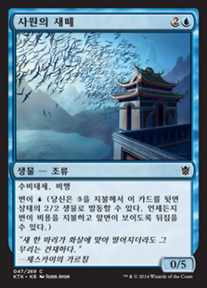사원의 새떼