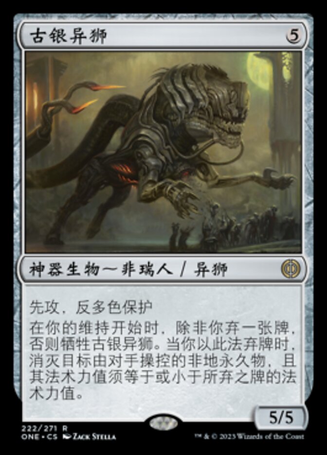 古银异狮