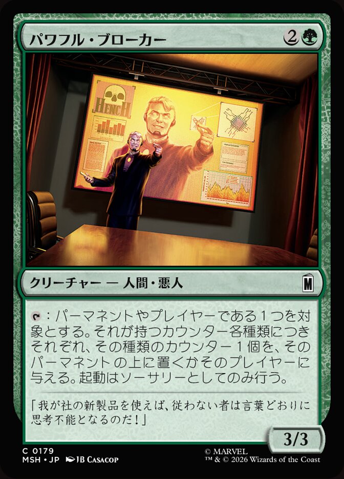 パワフル・ブローカー