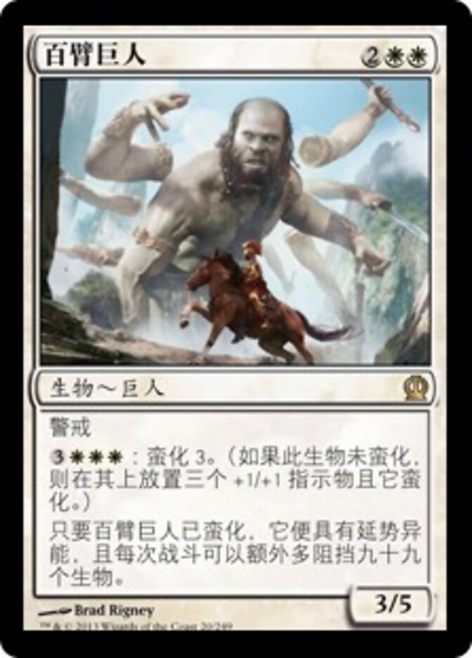 百臂巨人