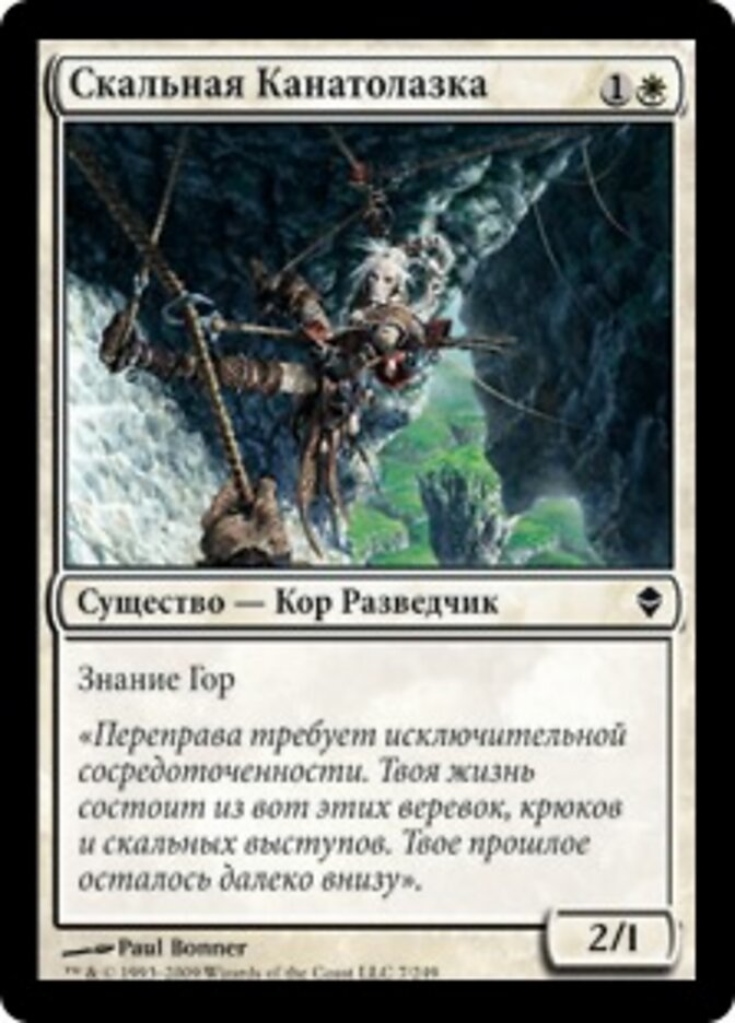 Скальная Канатолазка