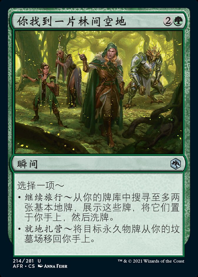 你找到一片林间空地