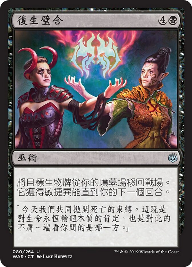 復生璧合