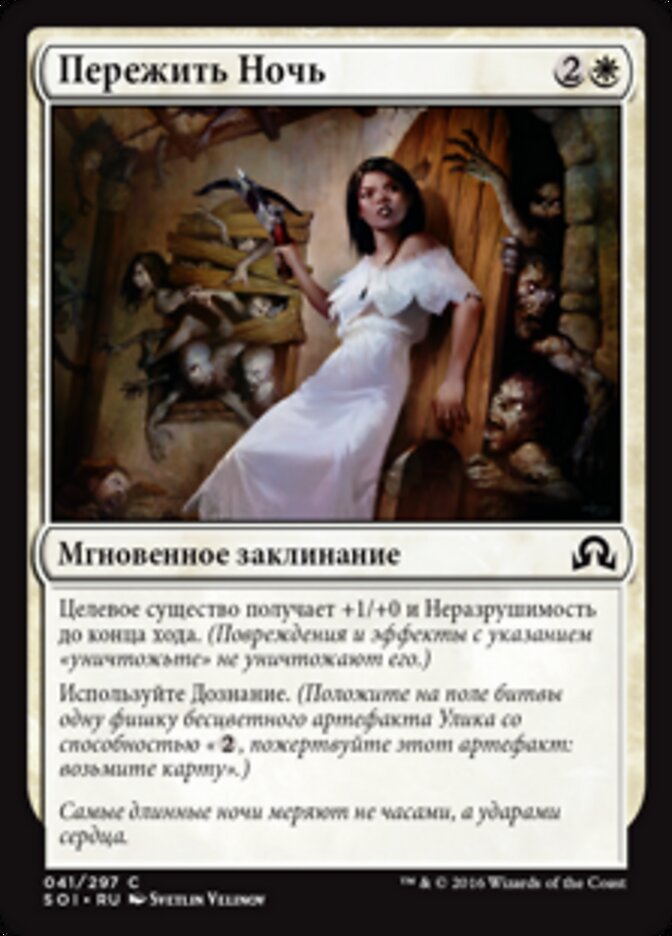 Пережить Ночь