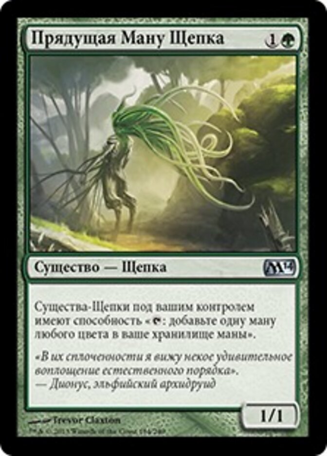 Прядущая Ману Щепка