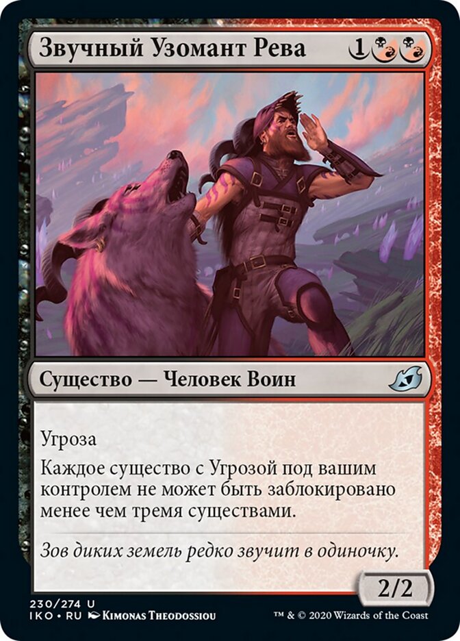 Звучный Узомант Рева
