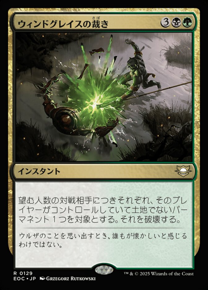ウィンドグレイスの裁（さば）き