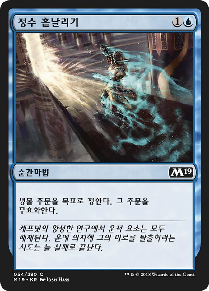 정수 흩날리기