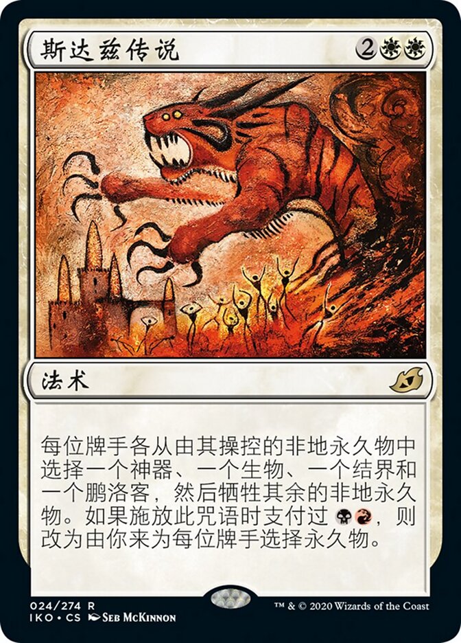 斯达兹传说