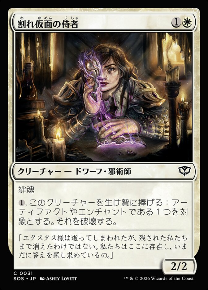 割れ仮面の侍者