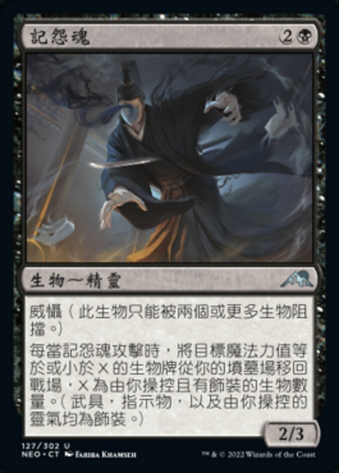 記怨魂