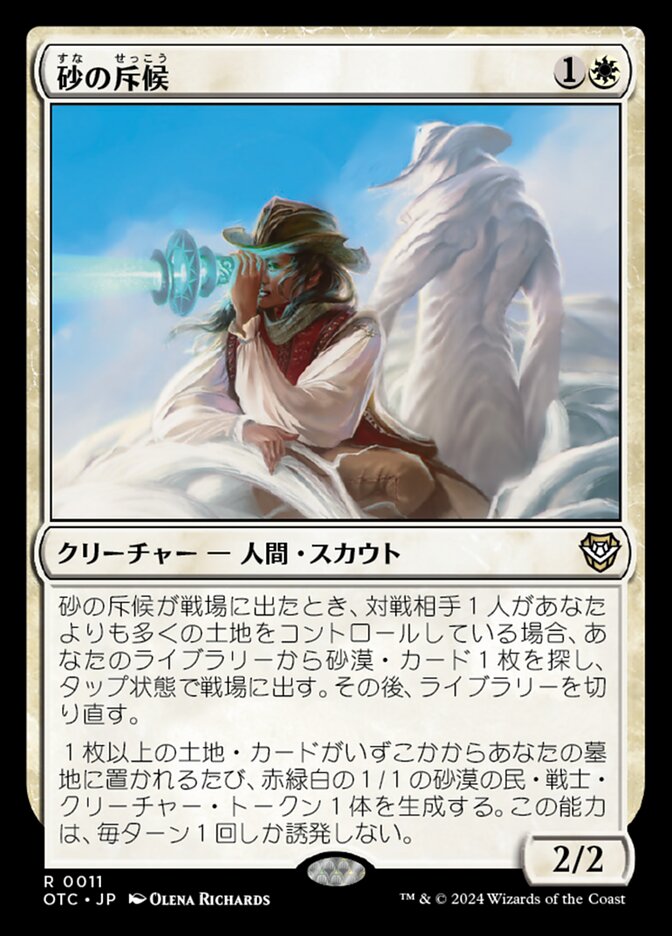 砂の斥候