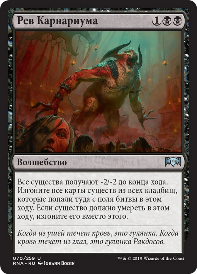 Рев Карнариума