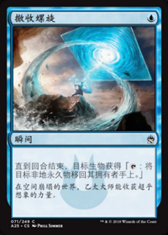 撤收螺旋