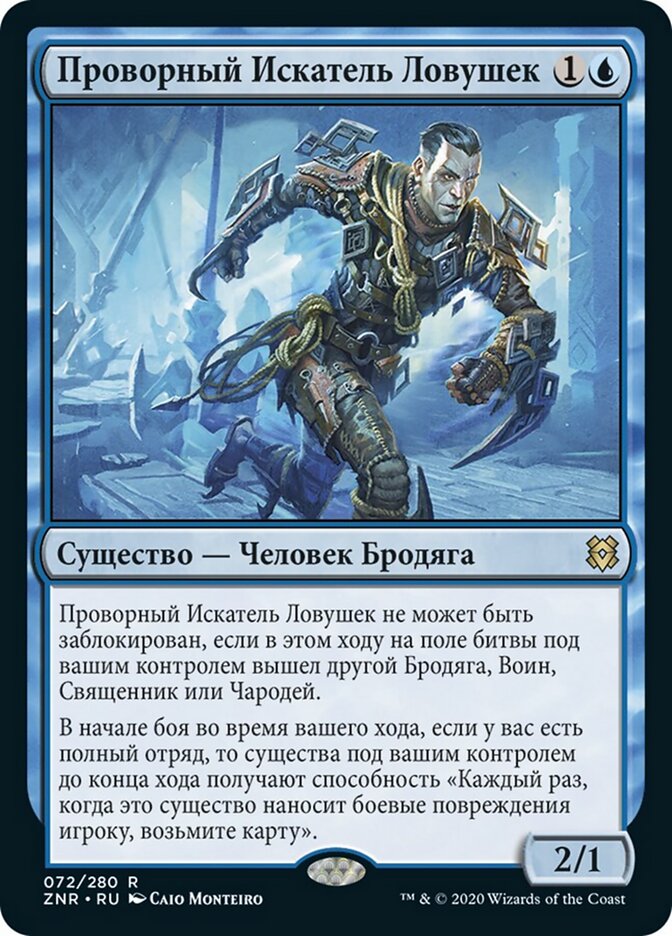 Проворный Искатель Ловушек