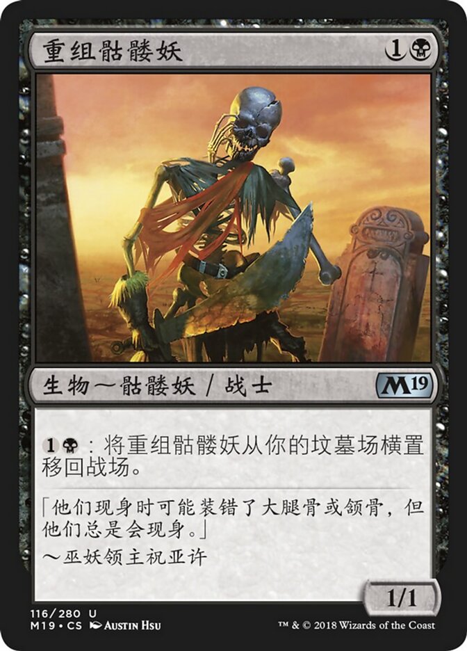 重组骷髅妖