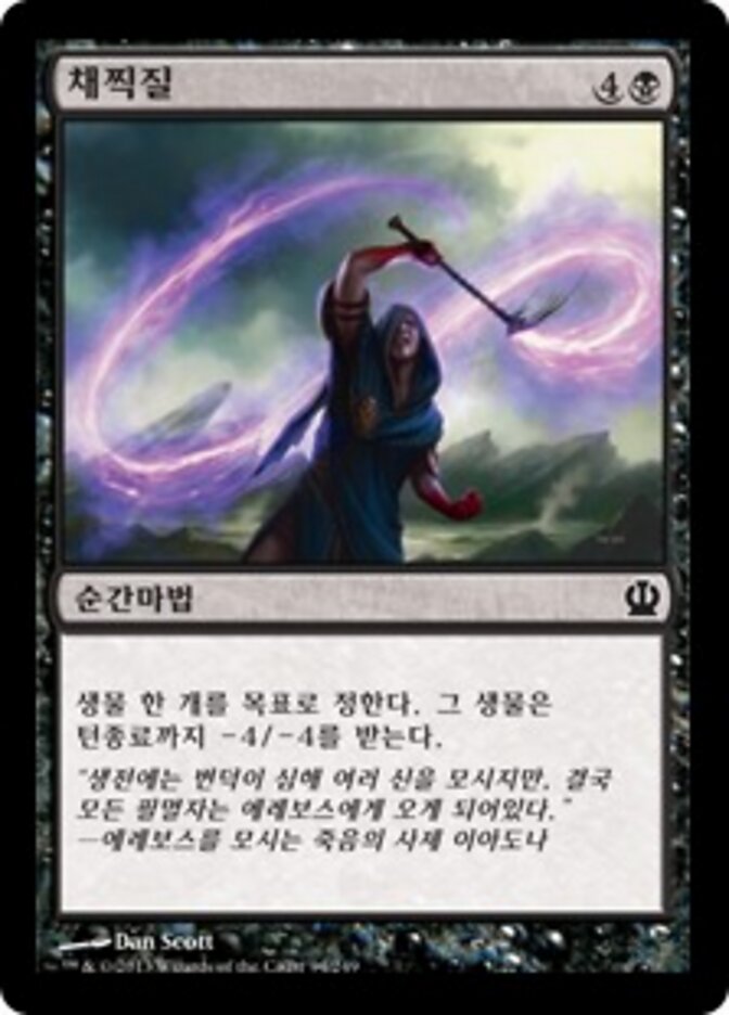 채찍질