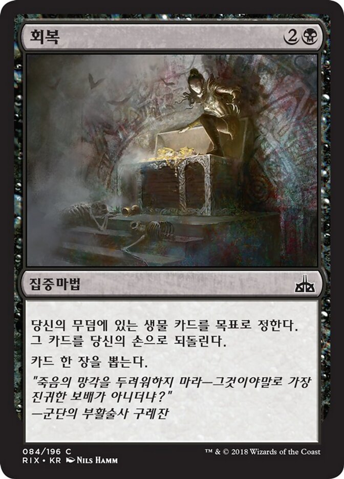 회복