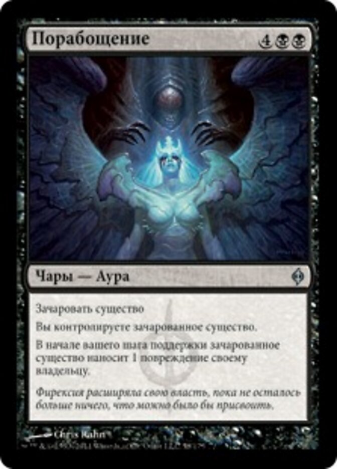 Порабощение
