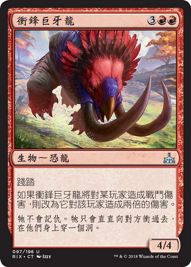 衝鋒巨牙龍