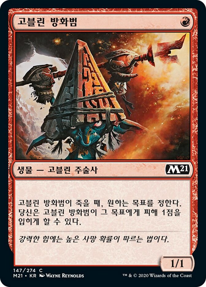 고블린 방화범