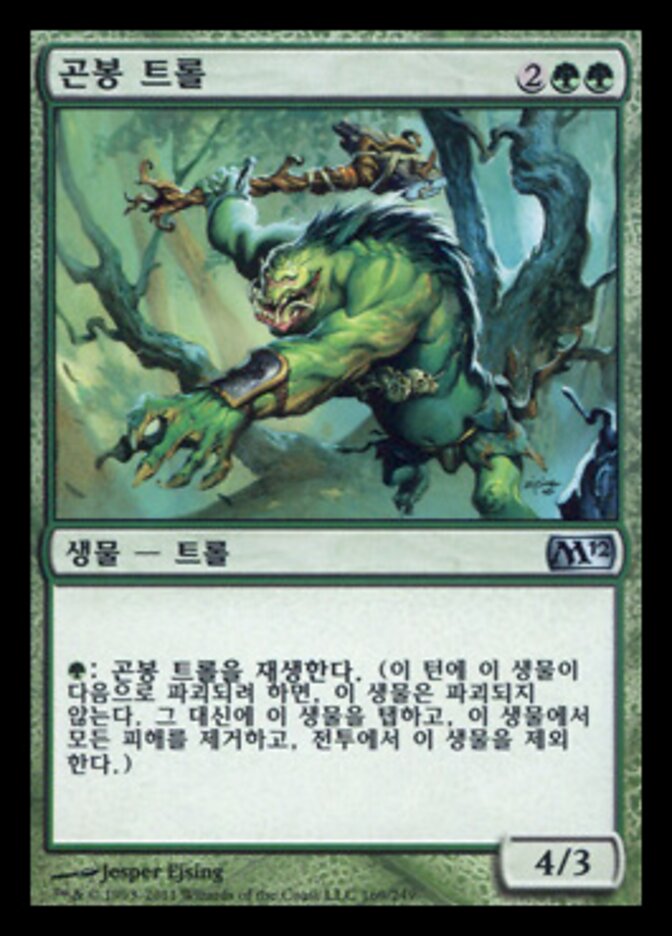 곤봉 트롤