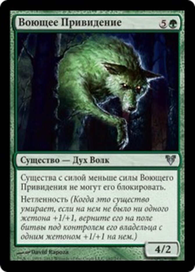 Воющее Привидение