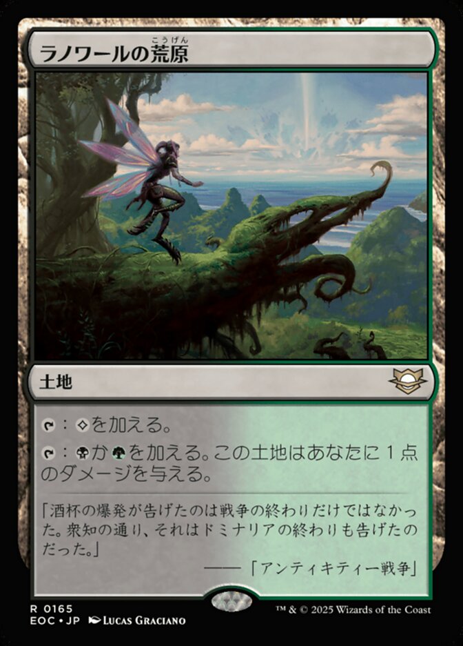 ラノワールの荒（こう）原（げん）