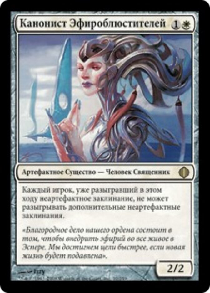 Канонист Эфироблюстителей
