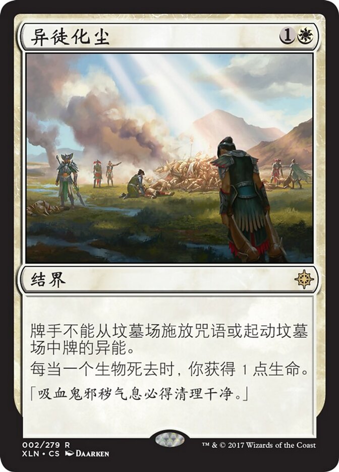 异徒化尘